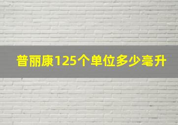 普丽康125个单位多少毫升