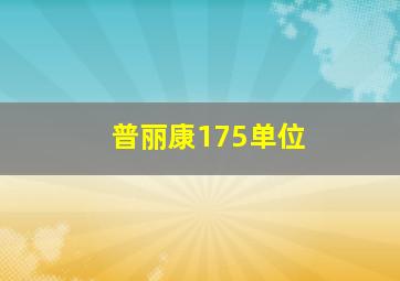 普丽康175单位