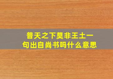 普天之下莫非王土一句出自尚书吗什么意思