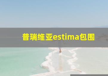 普瑞维亚estima包围