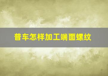 普车怎样加工端面螺纹