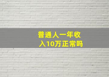 普通人一年收入10万正常吗