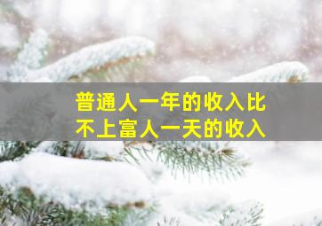 普通人一年的收入比不上富人一天的收入