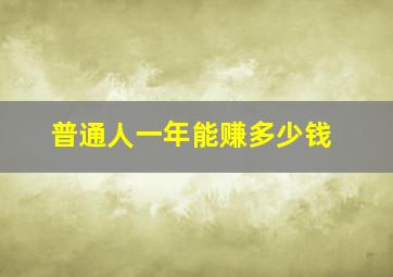 普通人一年能赚多少钱