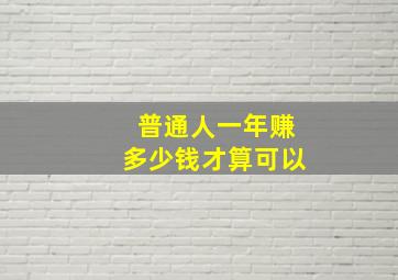 普通人一年赚多少钱才算可以