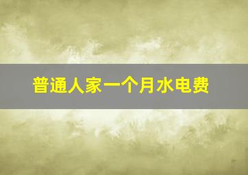 普通人家一个月水电费