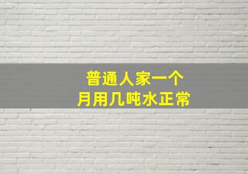 普通人家一个月用几吨水正常