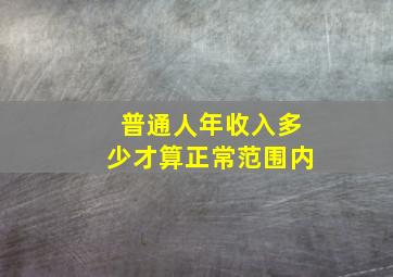 普通人年收入多少才算正常范围内