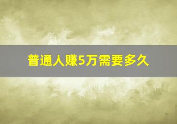 普通人赚5万需要多久