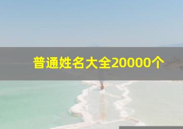 普通姓名大全20000个