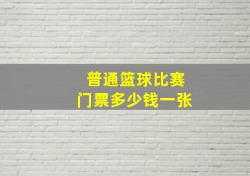 普通篮球比赛门票多少钱一张