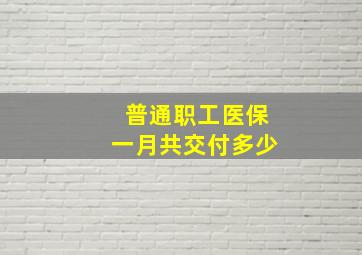 普通职工医保一月共交付多少