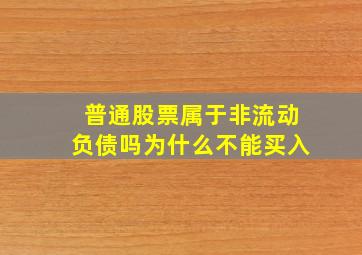 普通股票属于非流动负债吗为什么不能买入