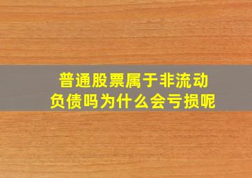 普通股票属于非流动负债吗为什么会亏损呢