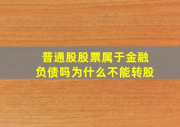 普通股股票属于金融负债吗为什么不能转股