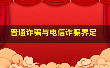 普通诈骗与电信诈骗界定