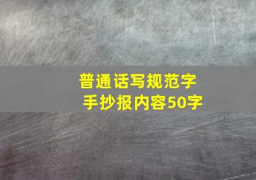 普通话写规范字手抄报内容50字