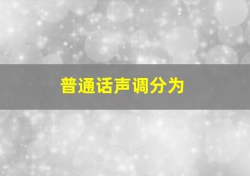 普通话声调分为