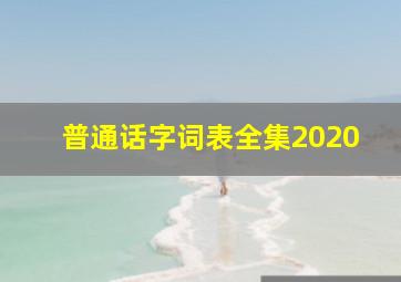 普通话字词表全集2020