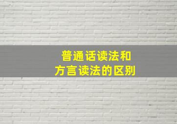 普通话读法和方言读法的区别