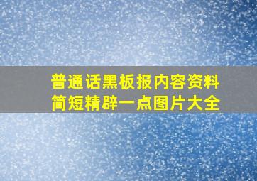 普通话黑板报内容资料简短精辟一点图片大全