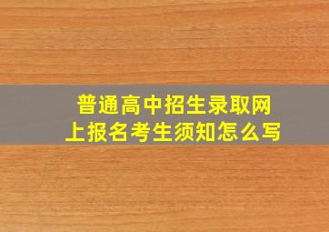 普通高中招生录取网上报名考生须知怎么写