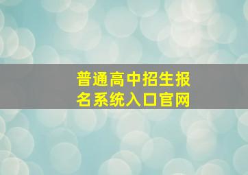 普通高中招生报名系统入口官网