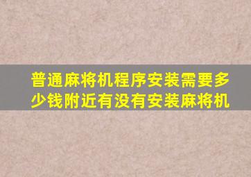 普通麻将机程序安装需要多少钱附近有没有安装麻将机