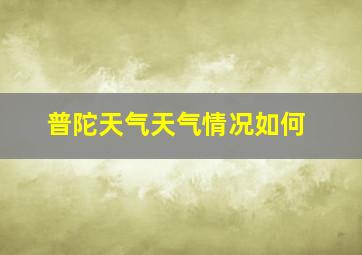 普陀天气天气情况如何