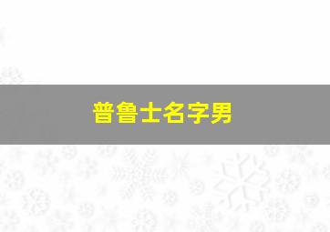 普鲁士名字男