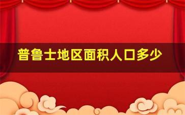 普鲁士地区面积人口多少