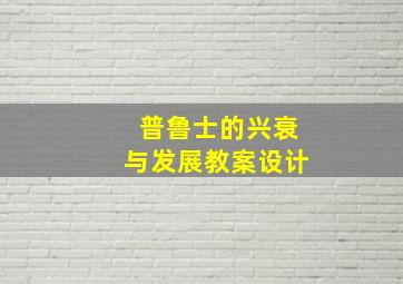 普鲁士的兴衰与发展教案设计