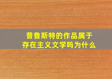 普鲁斯特的作品属于存在主义文学吗为什么