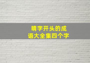 晴字开头的成语大全集四个字