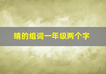 晴的组词一年级两个字