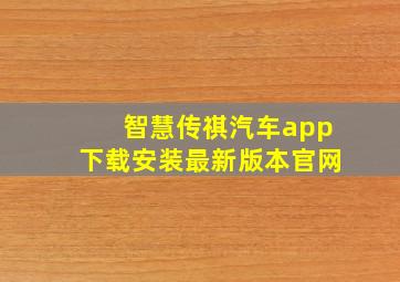 智慧传祺汽车app下载安装最新版本官网