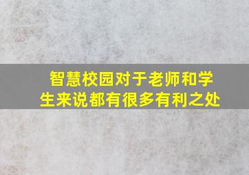 智慧校园对于老师和学生来说都有很多有利之处