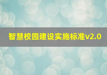 智慧校园建设实施标准v2.0