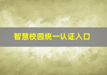 智慧校园统一认证入口