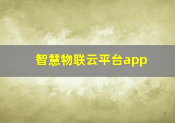 智慧物联云平台app