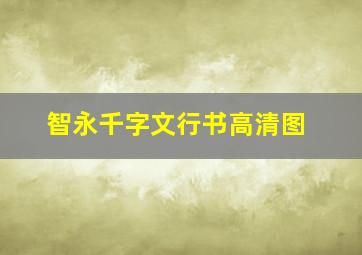 智永千字文行书高清图