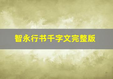 智永行书千字文完整版