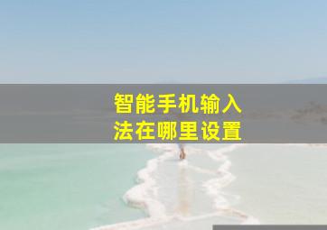 智能手机输入法在哪里设置