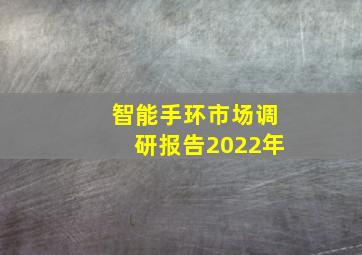 智能手环市场调研报告2022年