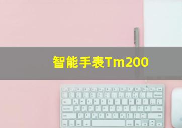 智能手表Tm200