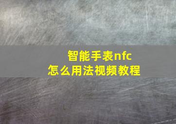 智能手表nfc怎么用法视频教程