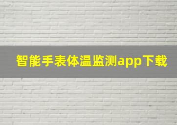 智能手表体温监测app下载