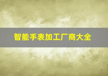 智能手表加工厂商大全