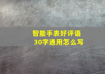 智能手表好评语30字通用怎么写