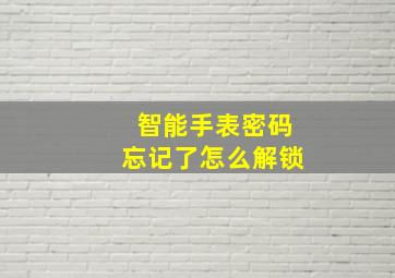 智能手表密码忘记了怎么解锁